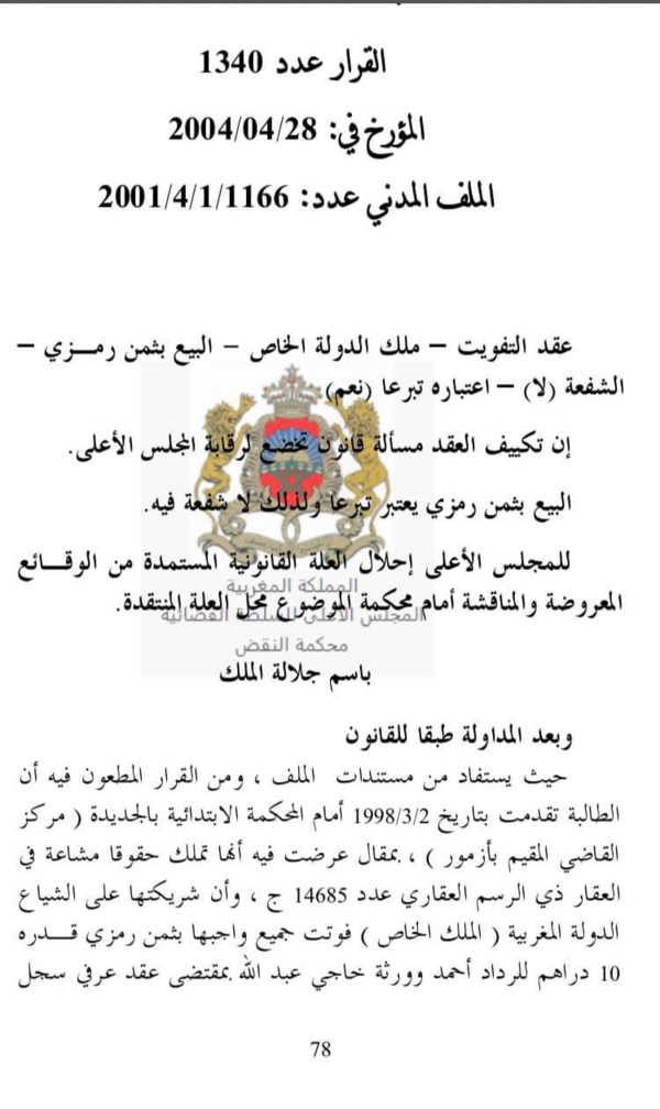 قضاء النقض: عقد التفويت - عقار تابع لملك الدولة الخاص- - البيع بثمن رمزي -  الشفعة (لا) - اعتباره تبرعا (نعم)