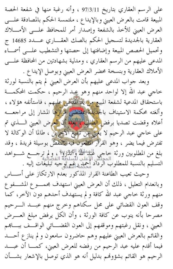 قضاء النقض: عقد التفويت - عقار تابع لملك الدولة الخاص- - البيع بثمن رمزي -  الشفعة (لا) - اعتباره تبرعا (نعم)