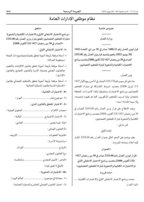 تفاصيل مباراة الملحقين القضائيين لسنة 2022