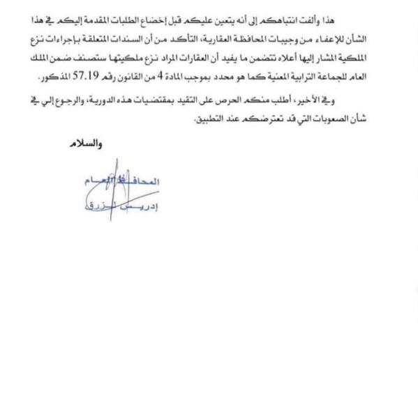 دورية في شأن إعفاء طلبات إيداع أو تقييد السندات المتعلقة بنزع الملكية المنجزة لفائدة الملك العام الجماعي من وجيبات المحافظة العقارية