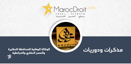 دورية في شأن إعفاء طلبات إيداع أو تقييد السندات المتعلقة بنزع الملكية المنجزة لفائدة الملك العام الجماعي من وجيبات المحافظة العقارية