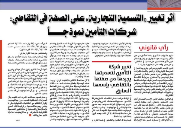أثر تغيير «التسمية التجارية» على الصفة في التقاضي: شركات التأمين نموذجـــــاً