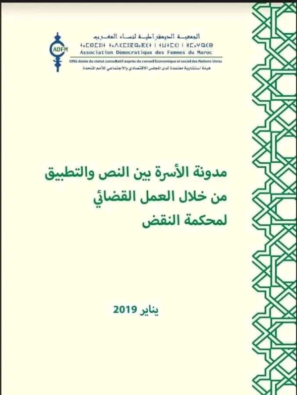 مدونة الأسرة بين النص والتطبيق من خلال العمل القضائي لمحكمة النقض