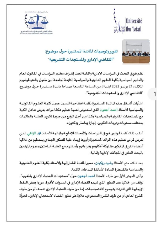 تقرير المائدة المستديرة حول التقاضي الاداري والمستجدات التشريعية، المنظمة بكلية العلوم القانونية والسياسية بالقنيطرة