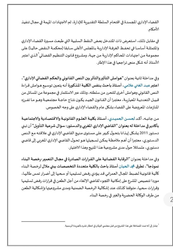 تقرير المائدة المستديرة حول التقاضي الاداري والمستجدات التشريعية، المنظمة بكلية العلوم القانونية والسياسية بالقنيطرة
