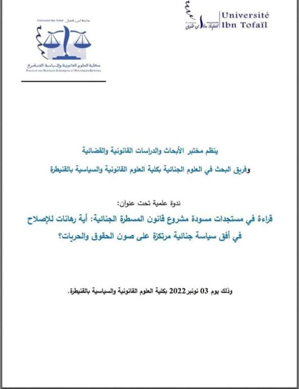 القنيطرة: ندوة في موضوع قراءة في مستجدات مسودة مشروع قانون المسطرة الجنائية: أية رهانات للإصلاح في أفق سياسة جنائية مرتكزة على صون الحقوق والحريات؟
