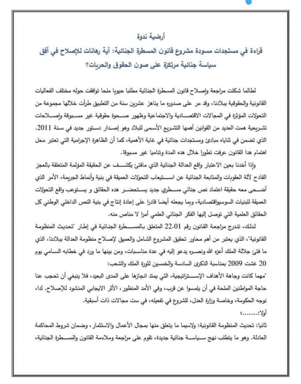 القنيطرة: ندوة في موضوع قراءة في مستجدات مسودة مشروع قانون المسطرة الجنائية: أية رهانات للإصلاح في أفق سياسة جنائية مرتكزة على صون الحقوق والحريات؟