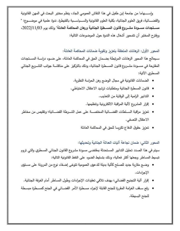 القنيطرة: ندوة في موضوع قراءة في مستجدات مسودة مشروع قانون المسطرة الجنائية: أية رهانات للإصلاح في أفق سياسة جنائية مرتكزة على صون الحقوق والحريات؟