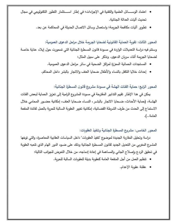 القنيطرة: ندوة في موضوع قراءة في مستجدات مسودة مشروع قانون المسطرة الجنائية: أية رهانات للإصلاح في أفق سياسة جنائية مرتكزة على صون الحقوق والحريات؟