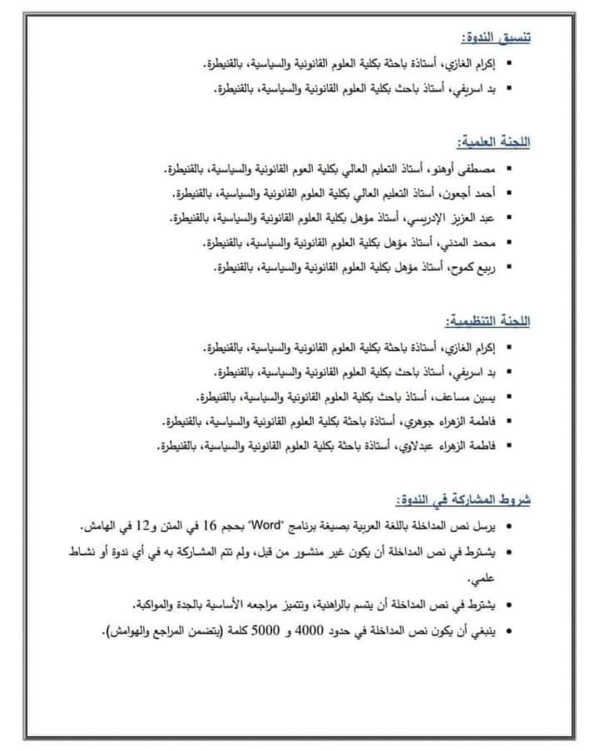 القنيطرة: ندوة في موضوع قراءة في مستجدات مسودة مشروع قانون المسطرة الجنائية: أية رهانات للإصلاح في أفق سياسة جنائية مرتكزة على صون الحقوق والحريات؟