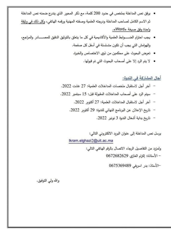 القنيطرة: ندوة في موضوع قراءة في مستجدات مسودة مشروع قانون المسطرة الجنائية: أية رهانات للإصلاح في أفق سياسة جنائية مرتكزة على صون الحقوق والحريات؟