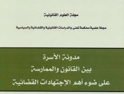 تأملات أولية في مدونة الأسرة و أهم إشكالاتها العملية بعد عشر سنوات من التطبيق