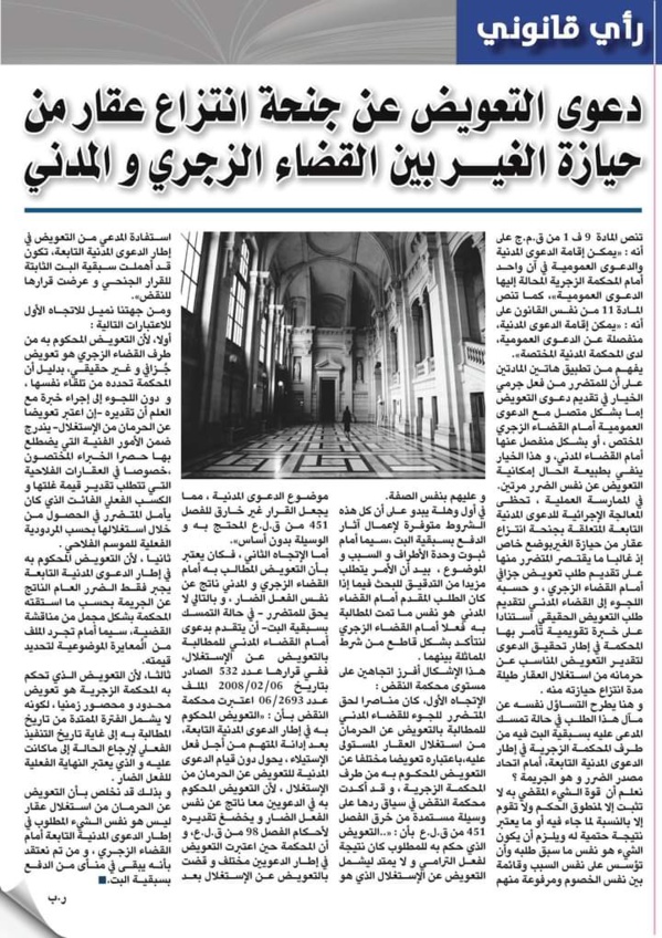 "دعوى التعويض عن جنحة انتزاع عقار من حيازة الغيـــر بين القضاء الزجري و المدني بقلم ذ رضى بلحسين 