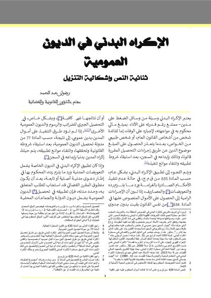 الإكراه البدني في تحصيل الديون العمومية : ثنائية النص و إشكالية التنزيل
