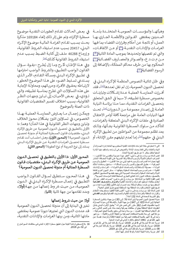 الإكراه البدني في تحصيل الديون العمومية : ثنائية النص و إشكالية التنزيل