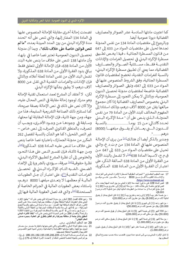 الإكراه البدني في تحصيل الديون العمومية : ثنائية النص و إشكالية التنزيل
