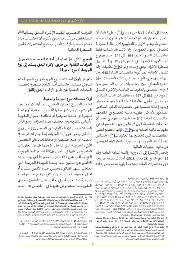 الإكراه البدني في تحصيل الديون العمومية : ثنائية النص و إشكالية التنزيل