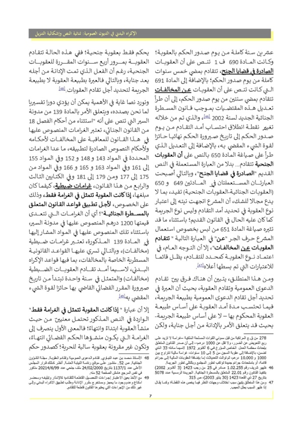 الإكراه البدني في تحصيل الديون العمومية : ثنائية النص و إشكالية التنزيل