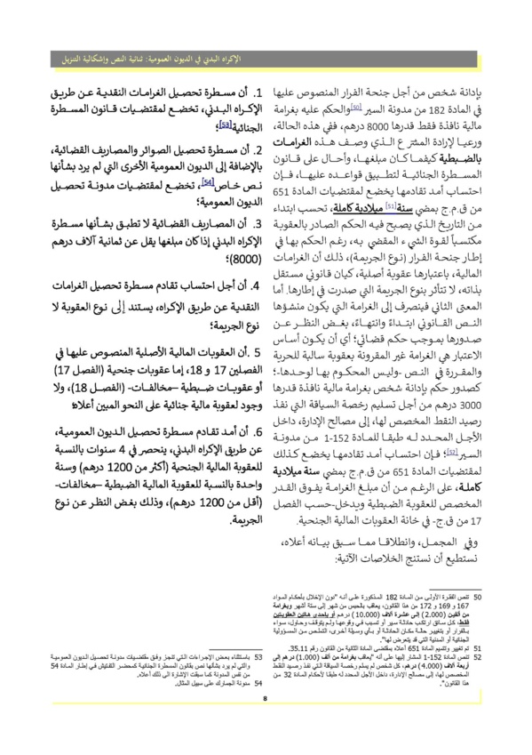 الإكراه البدني في تحصيل الديون العمومية : ثنائية النص و إشكالية التنزيل
