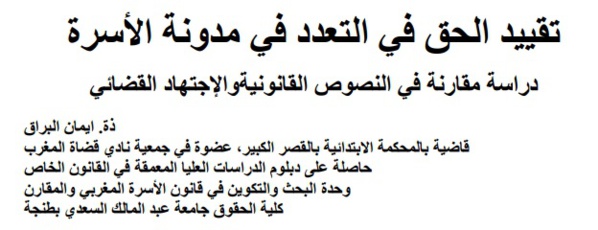 تقييد الحق في التعدد في مدونة الأسرة، دراسة مقارنة في النصوص القانونية والإجتهاد القضائي تقييد الحق في التعدد في مدونة الأسرة، دراسة مقارنة في النصوص القانونية والإجتهاد القضائي