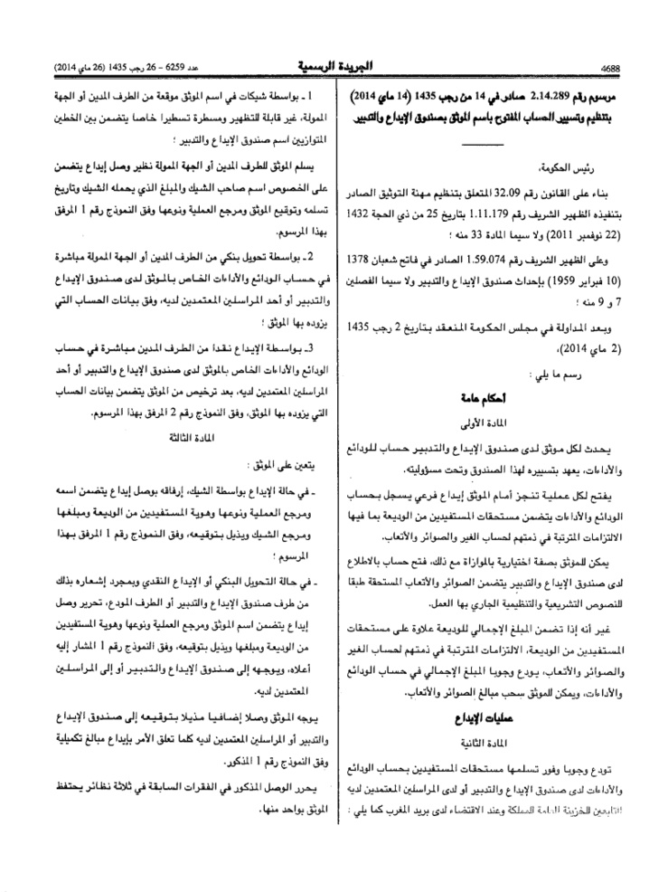 نشر المرسوم رقم 289-14-2 المتعلق بتنظيم وتسيير الحساب المفتوح باسم الموثق بصندوق الإيداع والتدبير بالجريدة الرسمية