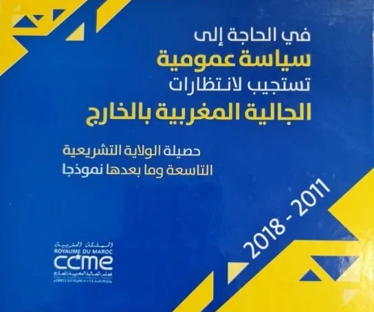 دراسة بعنوان: ” في الحاجة إلى سياسة عمومية تستجيب لانتظارات الجالية المغربية بالخارج – حصيلة الولاية التشريعية التاسعة وما بعدها” دراسة بعنوان: ” في الحاجة إلى سياسة عمومية تستجيب لانتظارات الجالية المغربية بالخارج – حصيلة الولاية التشريعية التاسعة وما بعدها”
