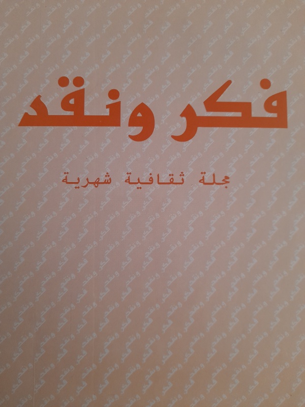قراءة في كتاب حقوق الإنسان والديمقراطية للمفكر محمد سبيلا