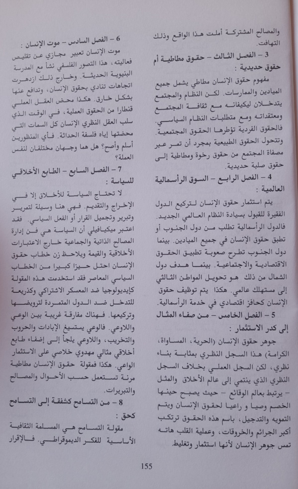 قراءة في كتاب حقوق الإنسان والديمقراطية للمفكر محمد سبيلا