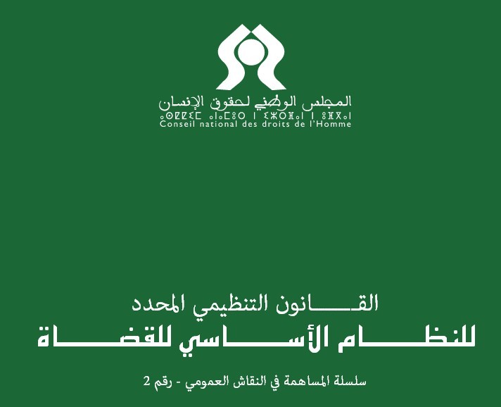 مذكرة المجلس الوطني لحقوق الإنسان المتعلقة بالقانون التنظيمي المحدد للنظام الأساسي للقضاة