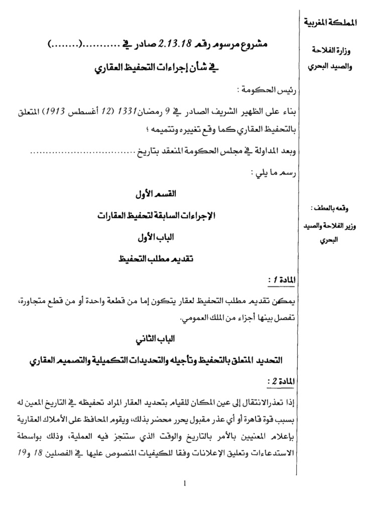 مشروع مرسوم جديد تحت عدد 2.13.18 متعلق بإجراءات التحفيظ العقاري