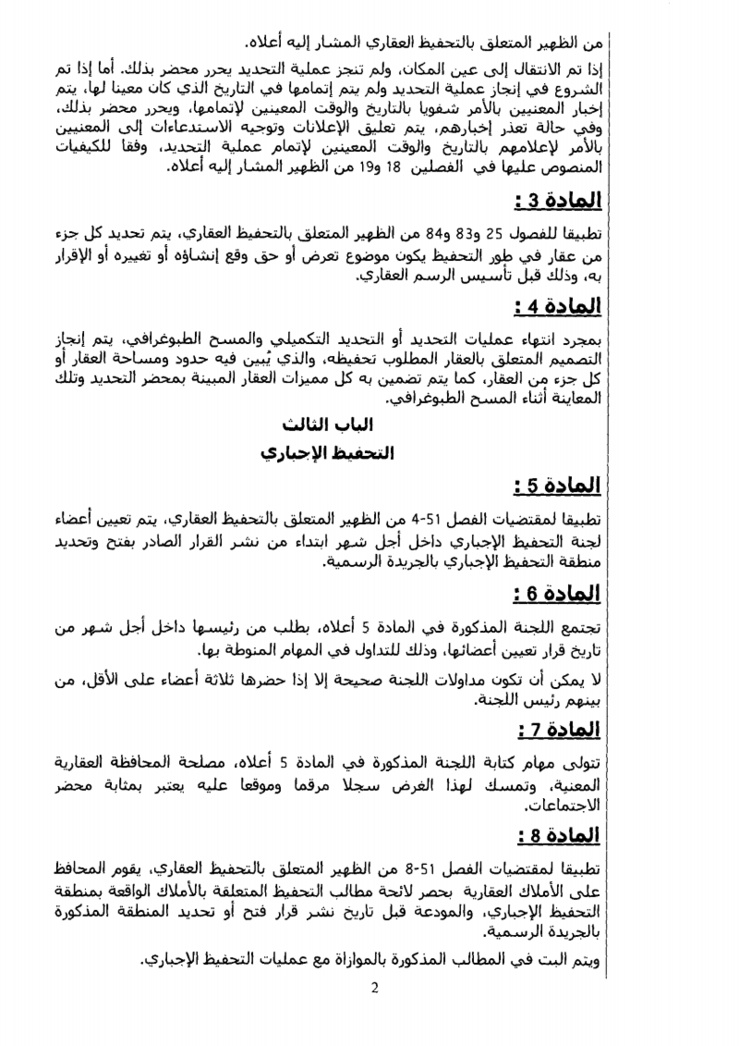 مشروع مرسوم جديد تحت عدد 2.13.18 متعلق بإجراءات التحفيظ العقاري