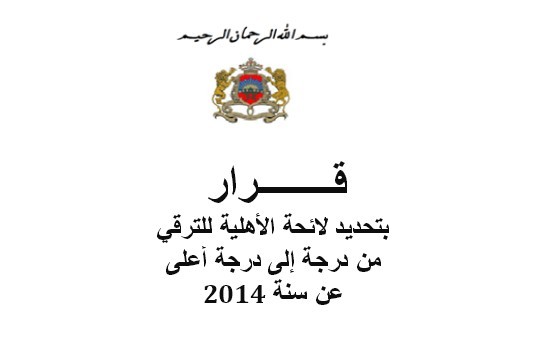 وزارة العدل والحريات: المجلس الأعلى للقضاء: قرار بتحديد لائحة السادة القضاة المؤهلين للترقي من درجة لدرجة أعلى برسم سنة 2014