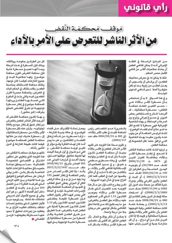 موقف محكمة النقض من الأثر الناشر للتعرض على الأمر بالأداء بقلم ذ/ رضى بلحسين