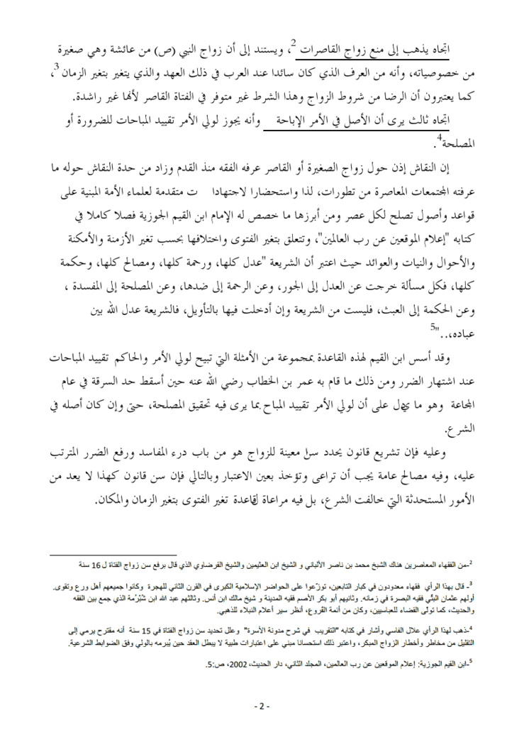 ورقة وزارة العدل و الحريات حول زواج القاصر