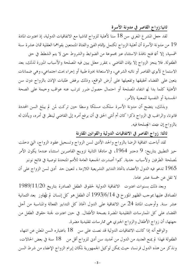 ورقة وزارة العدل و الحريات حول زواج القاصر