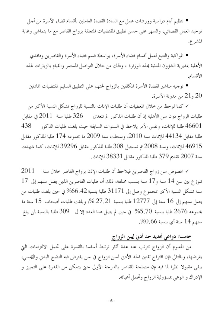 ورقة وزارة العدل و الحريات حول زواج القاصر