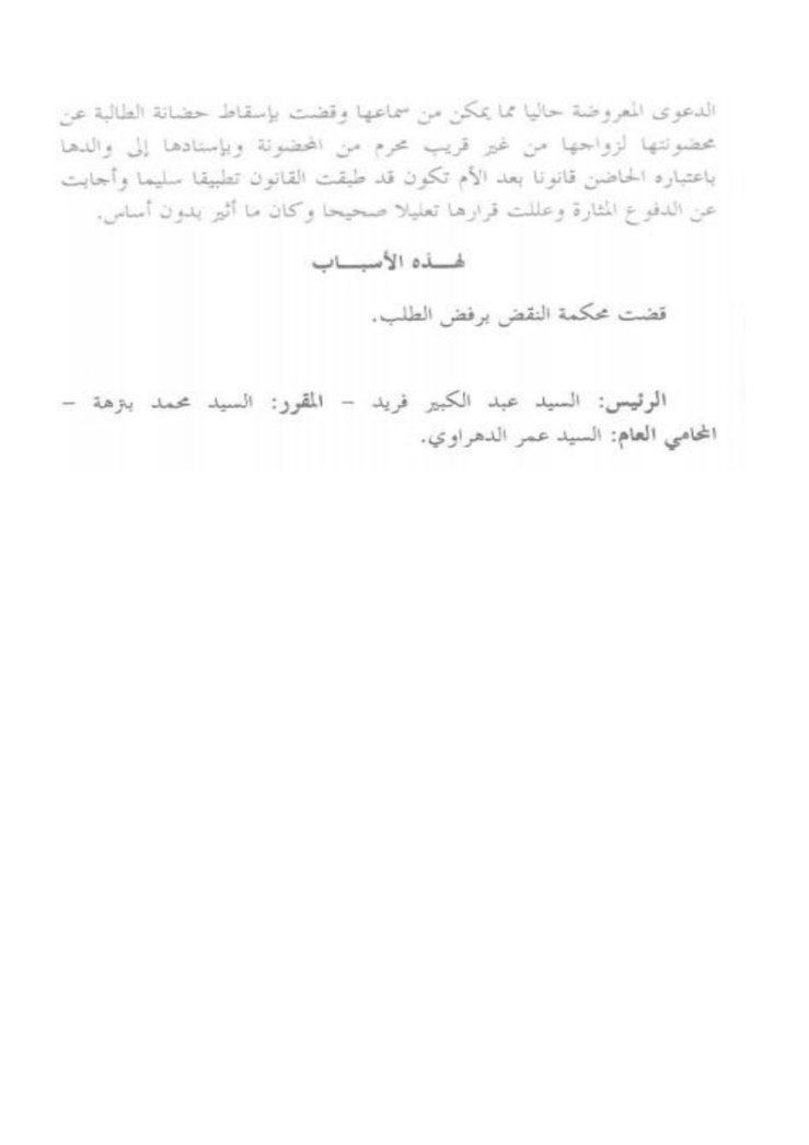 محكمة النقض: دعوى الحضانة تتعلق بالوضعية الشخصية للمحضون ـ تكتسب دعوى الحضانة وضعا جديدا بزوال موانع سماعها و أسباب رفضها و يمكن سماعها من جديد ـ نعم