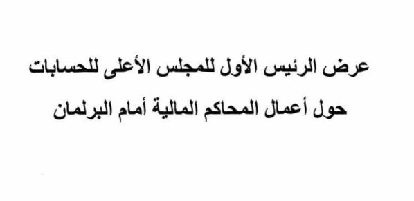 عرض الرئيس الاول للمجلس الاعلى للحسابات حول اعمال المحاكم  المالية امام البرلمان