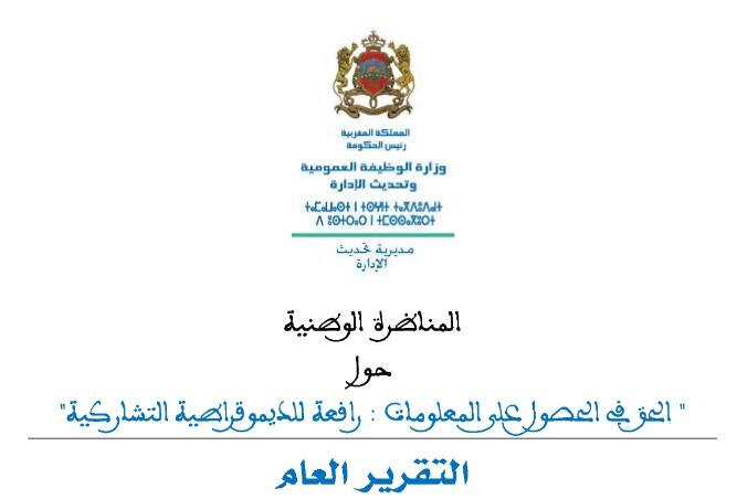 التقرير العام للمناظرة الوطنية حول الحق في الحصول على المعلومات: رافعة للديموقراطية التشاركية