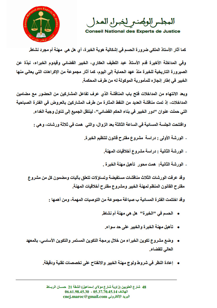 البيان الختامي للمؤتمر الوطني الأول للمجلس الوطني لخبراء العدل المنعقد تحت شعار تأهيل مهنة الخبرة على ضوء مستجدات دستور 2011