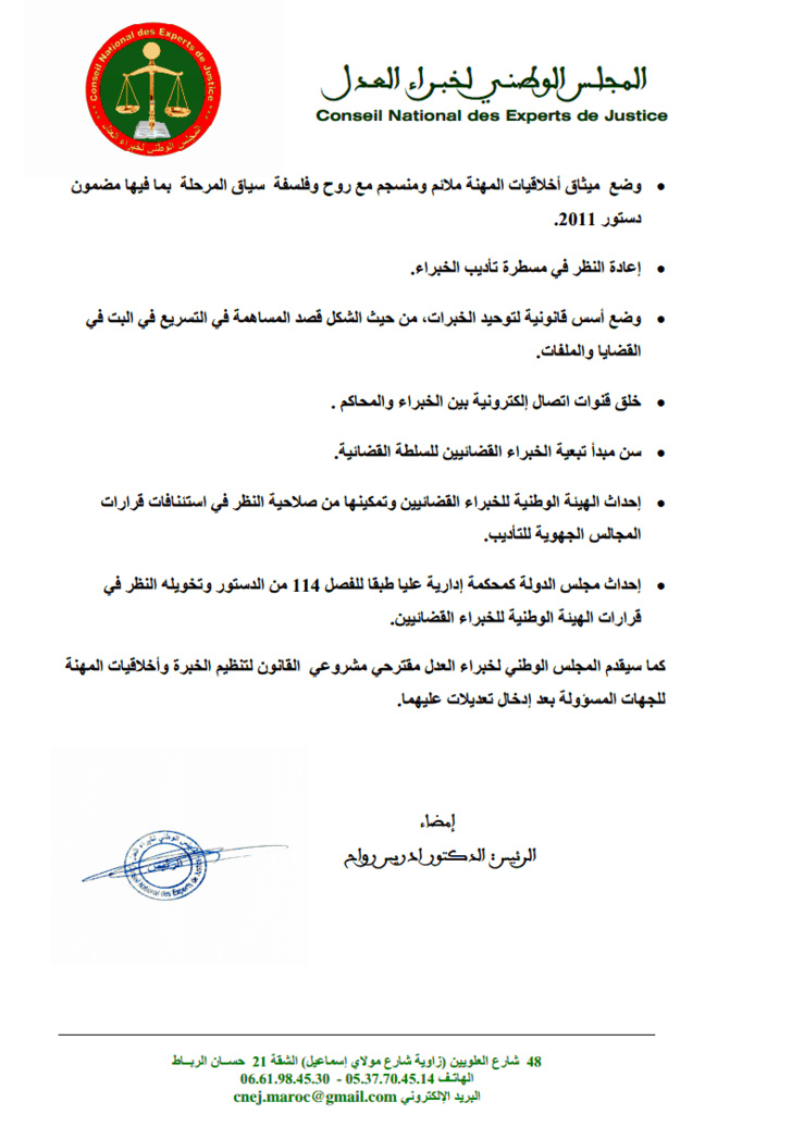 البيان الختامي للمؤتمر الوطني الأول للمجلس الوطني لخبراء العدل المنعقد تحت شعار تأهيل مهنة الخبرة على ضوء مستجدات دستور 2011