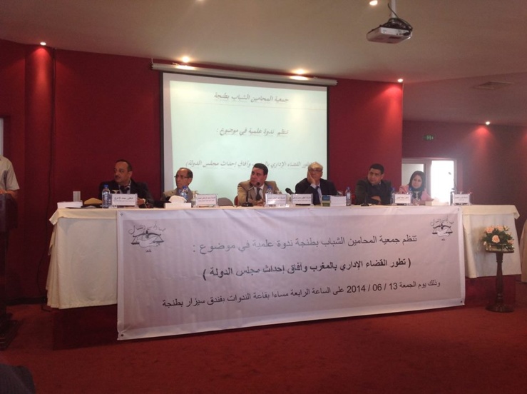  حول ندوة تطور القضاء الإداري بالمغرب وآفاق إحداث مجلس الدولة