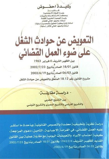إصدار: االتعويض عن حوادث الشغل على ضوء العمل القضائي للدكتورة رشيدة احفوض