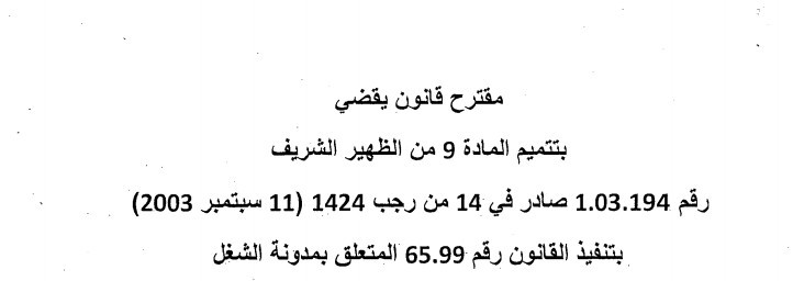 مقترح قانون بتتميم المادة 9 من مدونة الشغل بهدف منع التمييز بين الأجراء بسبب المرض و تكريس حق الأشخاص المصابين بأمراض مزمنة أو فيروسات ميؤوس من علاجها في إبرام عقود الشغل