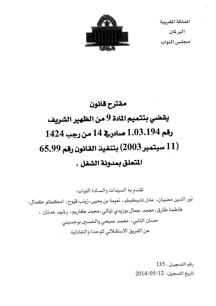 مقترح قانون بتتميم المادة 9 من مدونة الشغل بهدف منع التمييز بين الأجراء بسبب المرض و تكريس حق الأشخاص المصابين بأمراض مزمنة أو فيروسات ميؤوس من علاجها في إبرام عقود الشغل