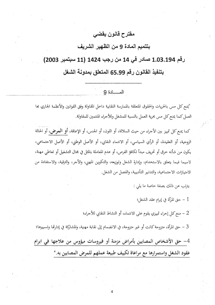 مقترح قانون بتتميم المادة 9 من مدونة الشغل بهدف منع التمييز بين الأجراء بسبب المرض و تكريس حق الأشخاص المصابين بأمراض مزمنة أو فيروسات ميؤوس من علاجها في إبرام عقود الشغل