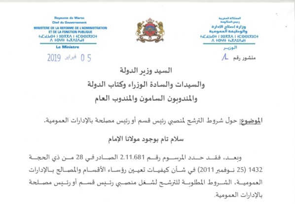  منشور حول شروط الترشح لمنصبي رئيس قسم ورئيس مصلحة بالإدارات العمومية