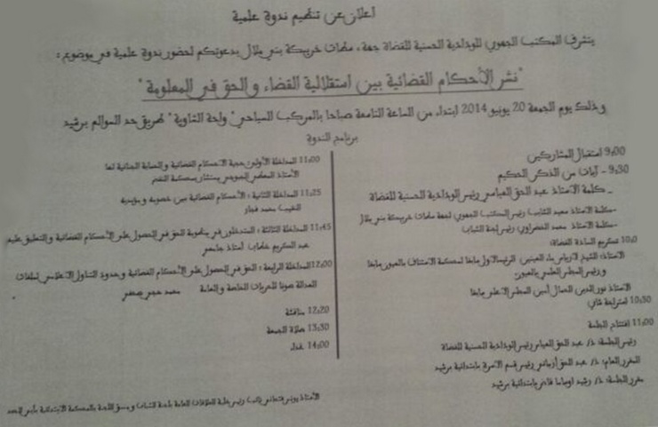 الودادية الحسنية للقضاة تعلن عن تنظيم ندوة علمية حول نشر الأحكام القضائية بين إستقلالية القضاء و الحق في المعلومة