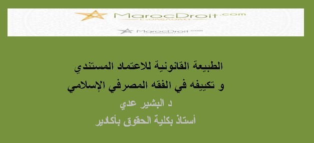 الطبيعة القانونية للاعتماد المستندي  و تكييفه في الفقه المصرفي الإسلامي