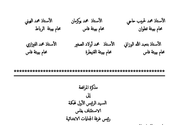 فقه المرافعة: المذكرة النهائية في الملف المعروف بقضية آيت الجيد الرائجة أمام غرفة الجنايات الابتدائية بمحكمة الاستئناف بفاس
